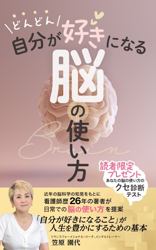どんどん自分が好きになる脳の使い方